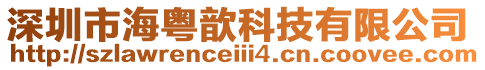 深圳市海粵歆科技有限公司