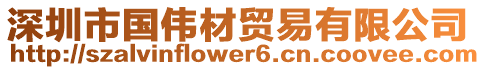 深圳市國偉材貿易有限公司