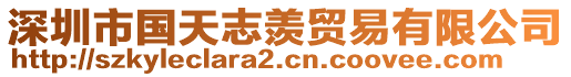 深圳市國(guó)天志羨貿(mào)易有限公司