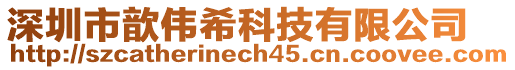 深圳市歆偉?？萍加邢薰? style=