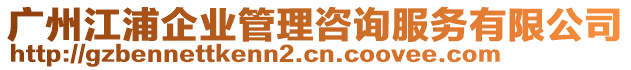 廣州江浦企業(yè)管理咨詢服務(wù)有限公司