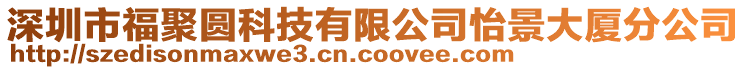 深圳市福聚圓科技有限公司怡景大廈分公司