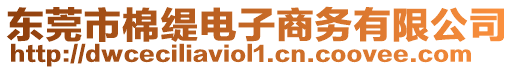 東莞市棉緹電子商務有限公司