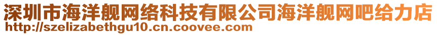 深圳市海洋艦網(wǎng)絡(luò)科技有限公司海洋艦網(wǎng)吧給力店