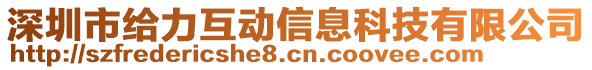 深圳市給力互動信息科技有限公司