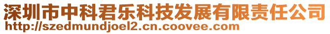 深圳市中科君樂科技發(fā)展有限責(zé)任公司