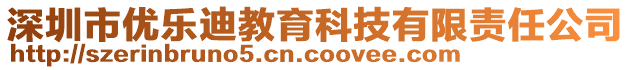 深圳市優(yōu)樂迪教育科技有限責任公司