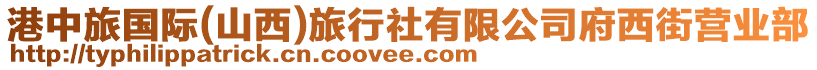 港中旅國際(山西)旅行社有限公司府西街營業(yè)部