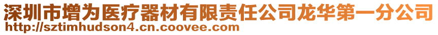 深圳市增為醫療器材有限責任公司龍華第一分公司