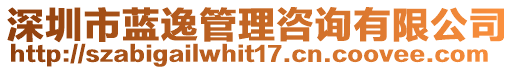 深圳市藍(lán)逸管理咨詢有限公司