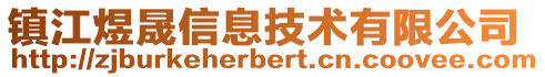 鎮(zhèn)江煜晟信息技術有限公司