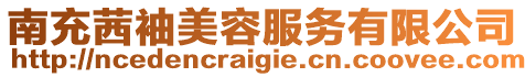 南充茜袖美容服務(wù)有限公司