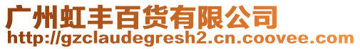 廣州虹豐百貨有限公司