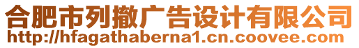 合肥市列撤廣告設計有限公司