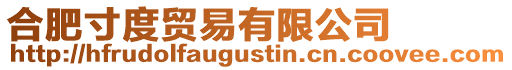 合肥寸度貿易有限公司