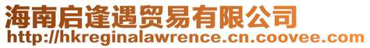 海南啟逢遇貿(mào)易有限公司