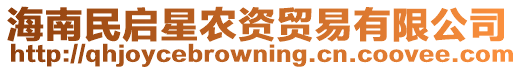 海南民啟星農(nóng)資貿(mào)易有限公司