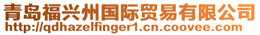 青島福興州國(guó)際貿(mào)易有限公司