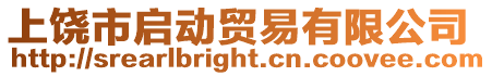上饒市啟動(dòng)貿(mào)易有限公司