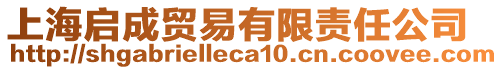 上海啟成貿(mào)易有限責(zé)任公司