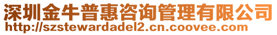 深圳金牛普惠咨詢管理有限公司