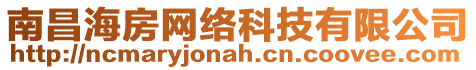 南昌海房網絡科技有限公司