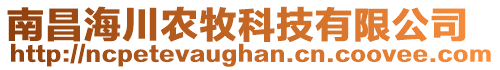 南昌海川農(nóng)牧科技有限公司