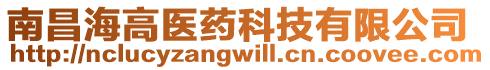 南昌海高醫(yī)藥科技有限公司