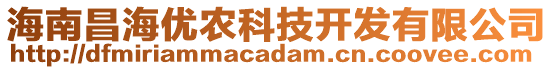 海南昌海優(yōu)農(nóng)科技開發(fā)有限公司