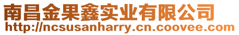 南昌金果鑫實業有限公司