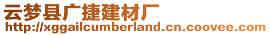 云夢縣廣捷建材廠