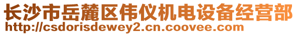 長(zhǎng)沙市岳麓區(qū)偉儀機(jī)電設(shè)備經(jīng)營(yíng)部