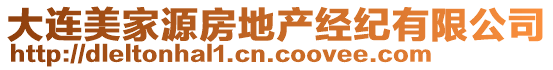 大連美家源房地產(chǎn)經(jīng)紀有限公司