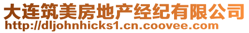 大連筑美房地產經紀有限公司