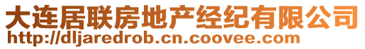 大連居聯(lián)房地產(chǎn)經(jīng)紀有限公司