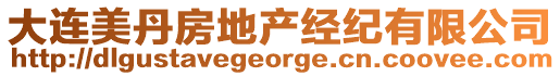 大連美丹房地產(chǎn)經(jīng)紀(jì)有限公司