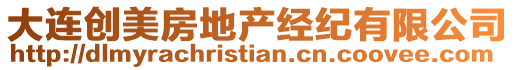 大連創美房地產經紀有限公司