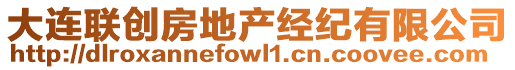 大連聯(lián)創(chuàng)房地產(chǎn)經(jīng)紀有限公司