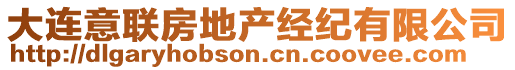 大連意聯(lián)房地產(chǎn)經(jīng)紀(jì)有限公司