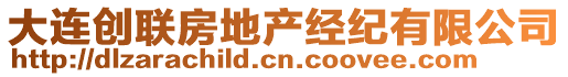 大連創(chuàng)聯(lián)房地產(chǎn)經(jīng)紀有限公司