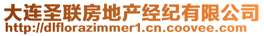 大連圣聯(lián)房地產(chǎn)經(jīng)紀(jì)有限公司