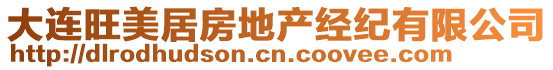 大連旺美居房地產(chǎn)經(jīng)紀(jì)有限公司