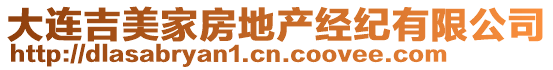 大連吉美家房地產(chǎn)經(jīng)紀(jì)有限公司