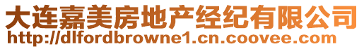 大連嘉美房地產(chǎn)經(jīng)紀(jì)有限公司