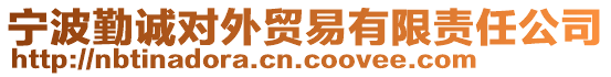 寧波勤誠(chéng)對(duì)外貿(mào)易有限責(zé)任公司