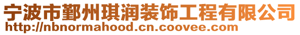 寧波市鄞州琪潤裝飾工程有限公司