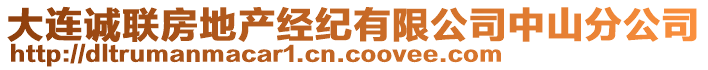 大連誠聯(lián)房地產(chǎn)經(jīng)紀(jì)有限公司中山分公司