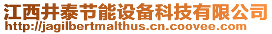 江西井泰節(jié)能設備科技有限公司