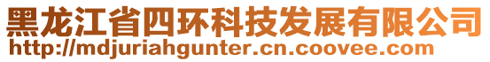 黑龍江省四環(huán)科技發(fā)展有限公司