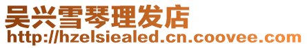 吳興雪琴理發店